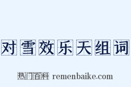 对雪效乐天组词是什么意思的图片